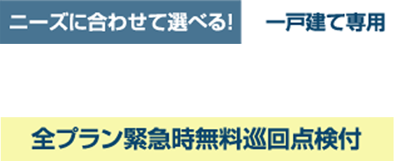 ニーズに合わせて選べる！一戸建て専用、3つの空き家管理プラン