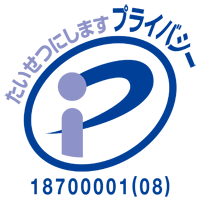 大切にしますプライバシー