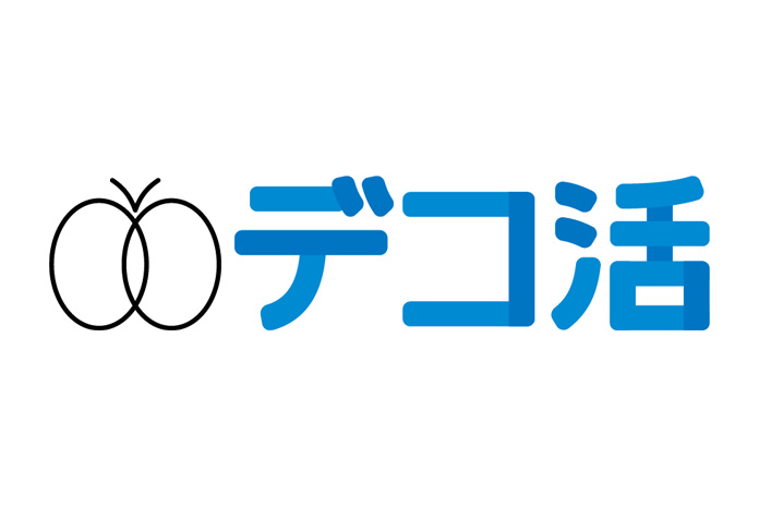 デコ活