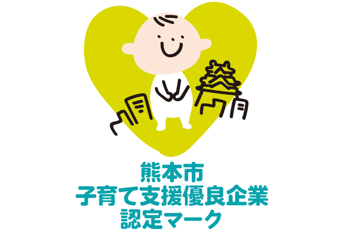 熊本市子育て支援優良企業認定