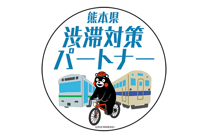 熊本県渋滞対策パートナー登録制度のロゴ