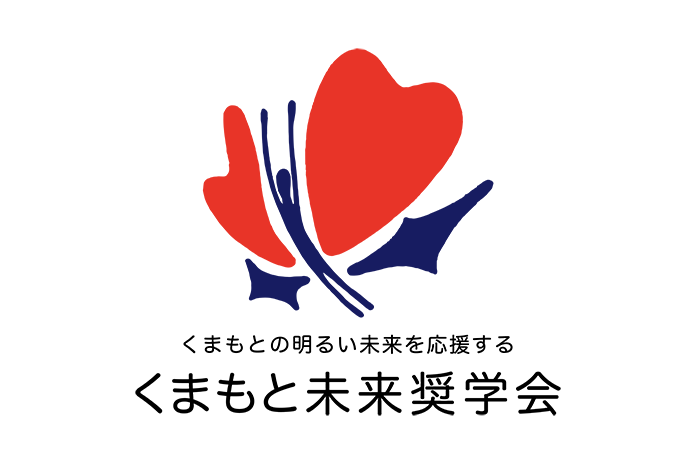 くまもと未来奨学会