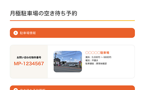 空き待ち予約の登録
