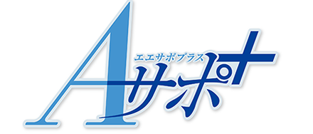 Aサポ+