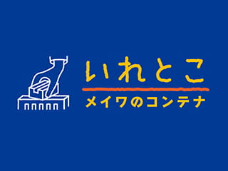 いれとこ